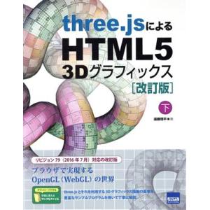 three.jsによるHTML5 3Dグラフィックス 改訂版(下)/遠藤理平(著者)