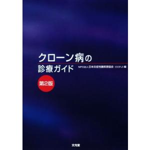 クローン病の診療ガイド　第２版／日本炎症性腸疾患協会(編者)