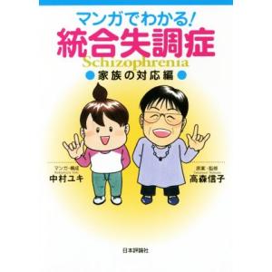 マンガでわかる！統合失調症 家族の対応編/中村ユキ,高森信子