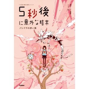 5秒後に意外な結末 パンドラの赤い箱 「5分後に意外な結末」シリーズ/桃戸ハル(著者),usi