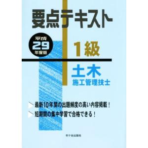 要点テキスト１級土木施工管理技士(平成２９年度版)／高瀬幸紀(著者),佐々木栄三(著者),黒図茂雄(...