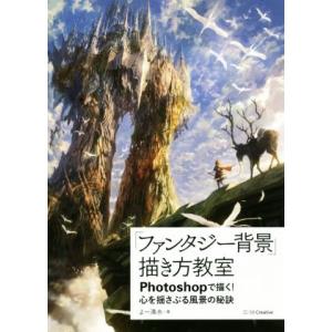 「ファンタジー背景」描き方教室 Photoshopで描く！心を揺さぶる風景の秘訣 Entertain...