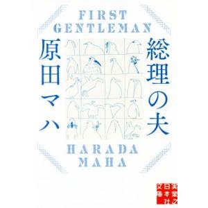 総理の夫　Ｆｉｒｓｔ　Ｇｅｎｔｌｅｍａｎ 実業之日本社文庫／原田マハ(著者)