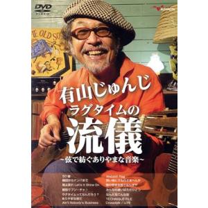 有山じゅんじ ラグタイムの流儀〜弦で紡ぐありやまな音楽〜/有山じゅんじ　