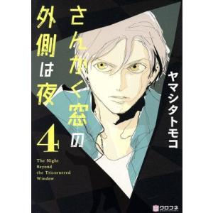 新品 / さんかく窓の外側は夜 (全11冊) 全巻セット : 漫画全巻ドット