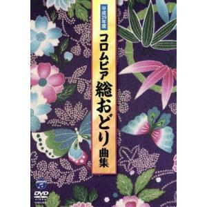 平成29年度 コロムビア総おどり曲集/(V.A.),新内枝幸太夫,新沼謙治,Ko-Z小野田,美空ひば...