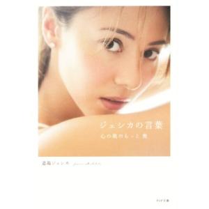 ジェシカの言葉 心の奥のもっと奥 PHP文庫/道端ジェシカ(著者)