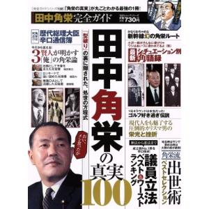 田中角栄完全ガイド 田中角栄の真実100 100%ムックシリーズ 完全ガイドシリーズ158/晋遊舎