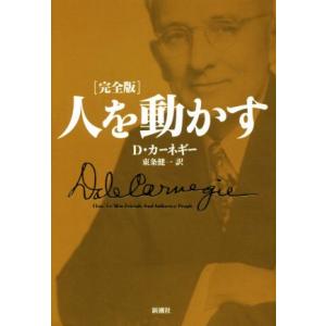 人を動かす 完全版/D.カーネギー(著者),東条健一(訳者)