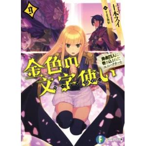 金色の文字使い(9) 勇者四人に巻き込まれたユニークチート 富士見ファンタジア文庫/十本スイ(著者)...