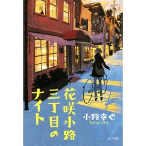 花咲小路三丁目のナイト／小路幸也(著者)