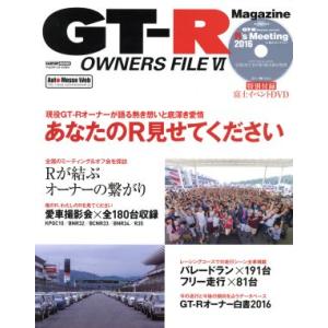 GT-R OWNERS FILE(VI) CARTOP MOOK/交通タイムス社