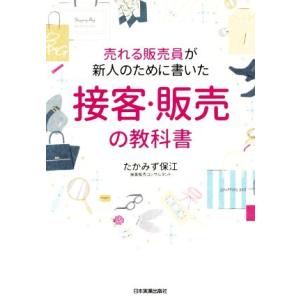 売れる販売員が新人のために書いた　接客・販売の教科書／たかみず保江(著者)