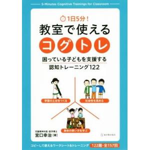 1日5分！教室で使えるコグトレ 困っている子どもを支援する認知トレーニング122/宮口幸治(著者)