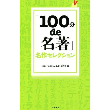 100分de名著 名作セレクション/NHK「100分de名著」制作班(編者)　