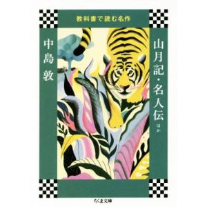 教科書で読む名作 山月記・名人伝ほか ちくま文庫/中島敦(著者)