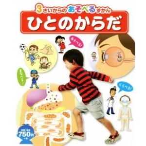 ひとのからだ 3さいからのあそべるずかん/ひかりのくに
