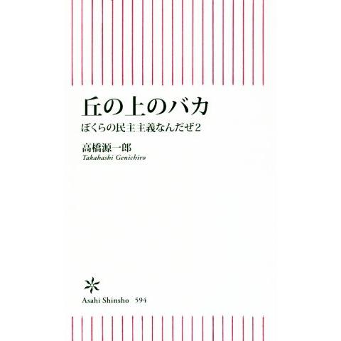 丘の上のバカ ぼくらの民主主義なんだぜ 2 朝日新書594/高橋源一郎(著者)