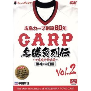 広島カープ創設60年名勝負列伝Vol.2[阪神・中日編]/(スポーツ)