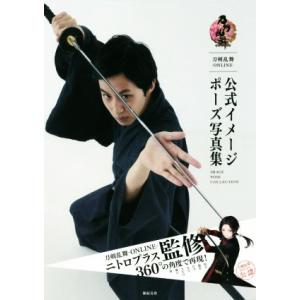 刀剣乱舞-ONLINE- 公式イメージポーズ写真集 刀剣乱舞-ONLINE-公認/ニトロプラス