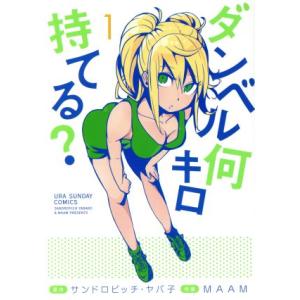 ダンベル何キロ持てる？(1) 裏少年サンデーC/MAAM(著者),サンドロビッチ・ヤバ子