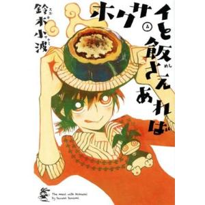 ホクサイと飯さえあれば(４) ヤングマガジンＫＣＳＰ／鈴木小波(著者)