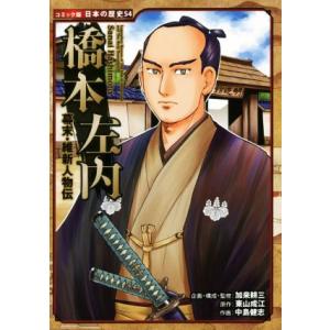 幕末・維新人物伝 橋本左内 コミック版日本の歴史54/加来耕三,東山成江,中島健志