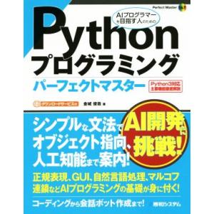 Pythonプログラミングパーフェクトマスター Perfect Master167/金城俊哉(著者)