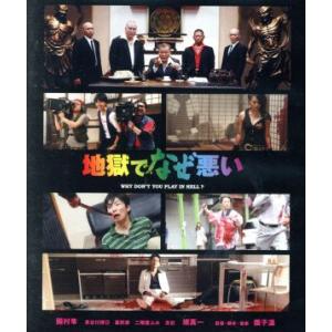 地獄でなぜ悪い（Ｂｌｕ−ｒａｙ　Ｄｉｓｃ）／國村隼,長谷川博己,星野源,園子温（監督、脚本、音楽）,...