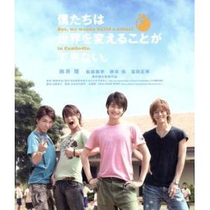 僕たちは世界を変えることができない。（Ｂｌｕ−ｒａｙ　Ｄｉｓｃ）／向井理,松坂桃李,柄本佑,深作健太...