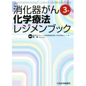 消化器がん化学療法レジメンブック　第３版／室圭(著者)