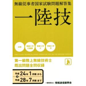 無線従事者国家試験問題解答集 一陸技 第一級陸上無線技術士(平成24年1月期から平成28年7月