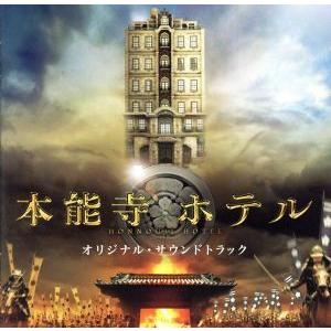映画「本能寺ホテル」オリジナル・サウンドトラック/佐藤直紀(音楽)