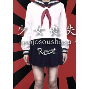 少女喪失-syojosoushitsu-(2CD+DVD)/R指定