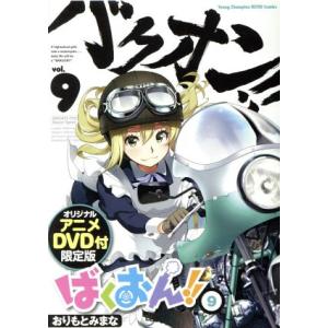 ばくおん!!(限定版)(9) ヤングチャンピオン烈C/おりもとみまな(著者)　