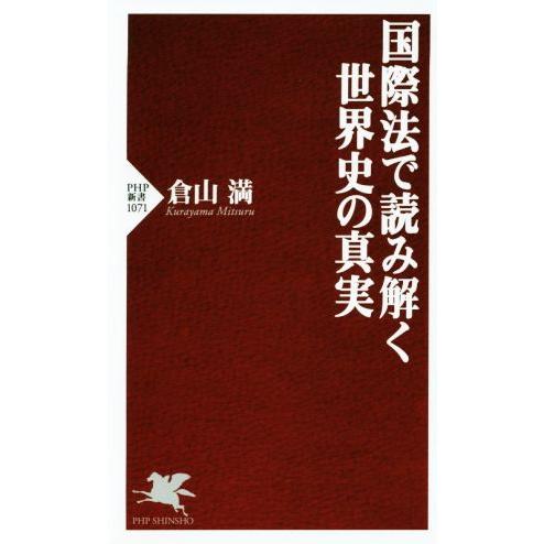 国際法で読み解く世界史の真実 PHP新書1071/倉山満(著者)