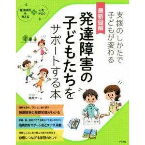 最新図解発達障害の子どもたちをサポートする本 支援のしかたで子どもが変わる／榊原洋一(著者)