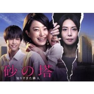 砂の塔〜知りすぎた隣人 DVD-BOX/菅野美穂岩田剛典松嶋菜々子横山克 砂の塔知りすぎた隣人 DVD-BOX