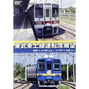 東武東上線運転席展望 寄居⇒小川町(普通)/小川町⇒池袋(急行)/(ドキュメント・バラエティ)