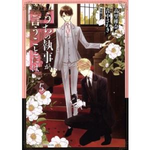 うちの執事が言うことには(5) あすかCDX/音中さわき(著者),高里椎奈,佐原ミズ