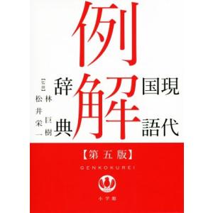 現代国語例解辞典 第5版/林巨樹,松井栄一