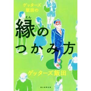 ゲッターズ飯田の縁のつかみ方／ゲッターズ飯田(著者)｜bookoffonline2