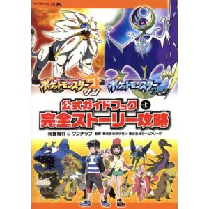 攻略本 ポケットモンスター サン ムーン 公式ガイドブック 上 完全ストーリー攻略 管理 コレクションモール 通販 Yahoo ショッピング