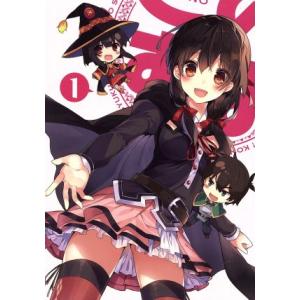 この素晴らしい世界に祝福を！2 第1巻(限定版)/暁なつめ(原作),三嶋くろね(原作(イラ