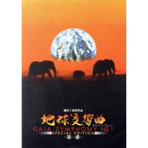 地球交響曲 ―第一番― SPECIAL EDITION/龍村仁,野澤重雄,ラッセル・L.シュワイカー...