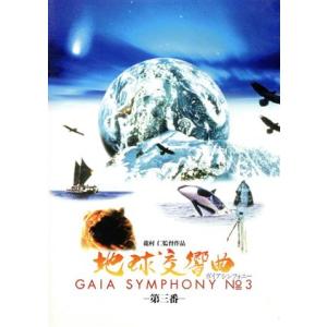 地球交響曲 第三番 龍村仁 ほかの買取情報