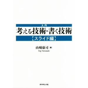 入門 考える技術・書く技術 スライド編/山崎康司(著者)