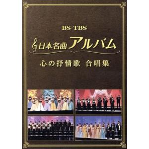 日本名曲アルバム 心の抒情歌 合唱集/(オムニバス)