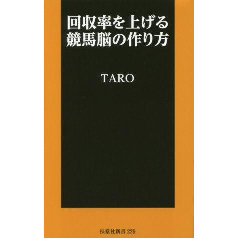 回収率を上げる競馬脳の作り方 扶桑社新書229/TARO(著者)