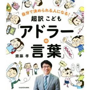 超訳こども「アドラーの言葉」 自分で決められる人になる！/齋藤孝(著者)